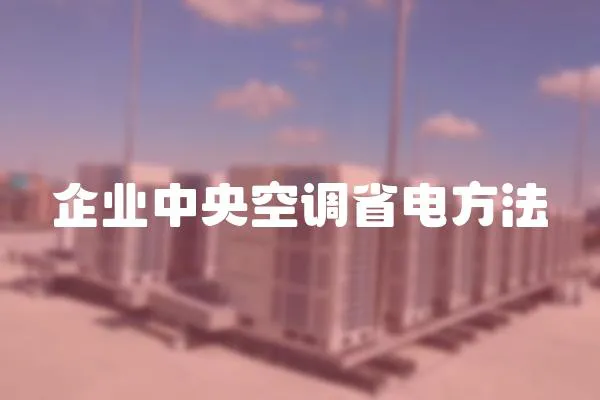 企業中央空調省電方法