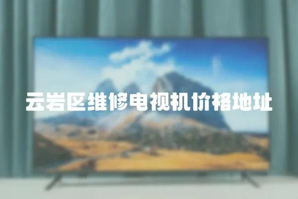 云巖區(qū)維修電視機(jī)價格地址