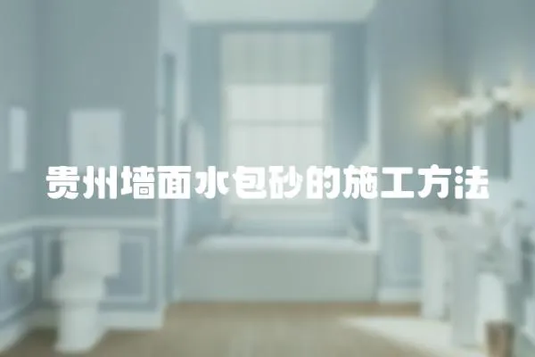 貴州墻面水包砂的施工方法