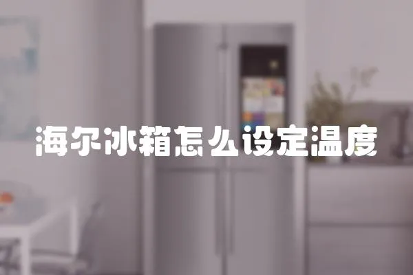 海爾冰箱怎么設定溫度
