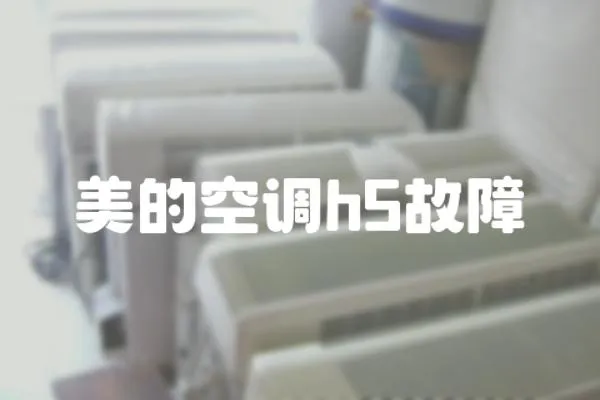 美的空調h5故障