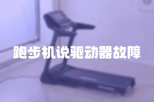 跑步機說驅動器故障