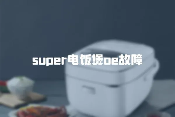 super電飯煲oe故障