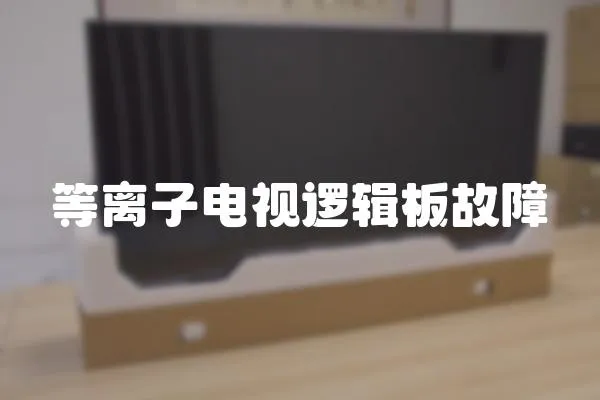 等離子電視邏輯板故障
