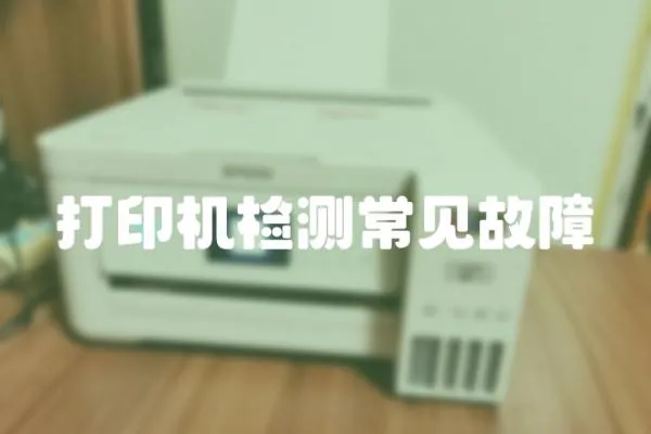 打印機檢測常見故障
