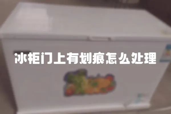 冰柜門上有劃痕怎么處理