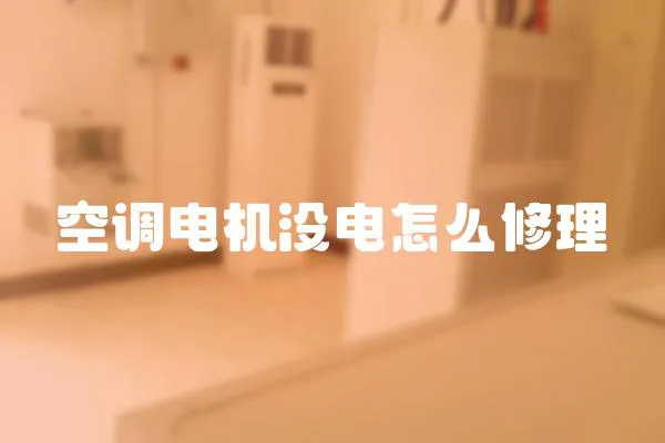 空調電機沒電怎么修理