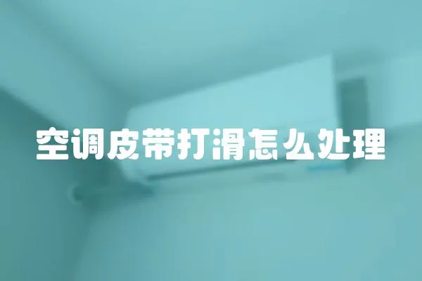 空调皮带打滑怎么处理