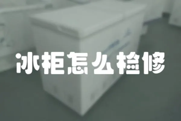 冰柜怎么檢修
