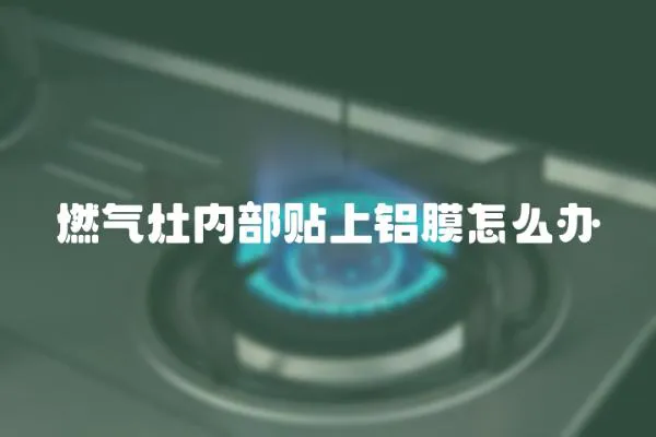 燃气灶内部贴上铝膜怎么办