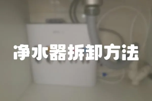 凈水器拆卸方法