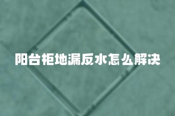 陽臺柜地漏反水怎么解決