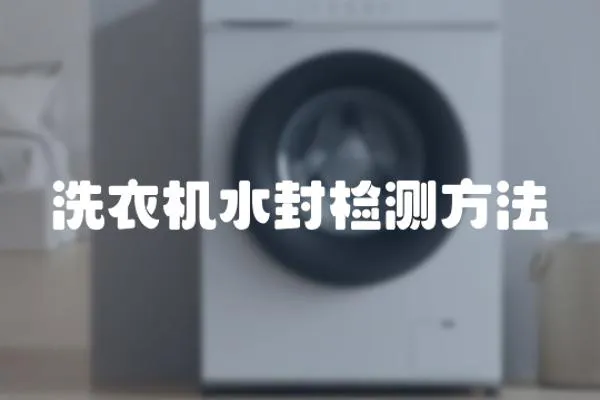 洗衣機水封檢測方法