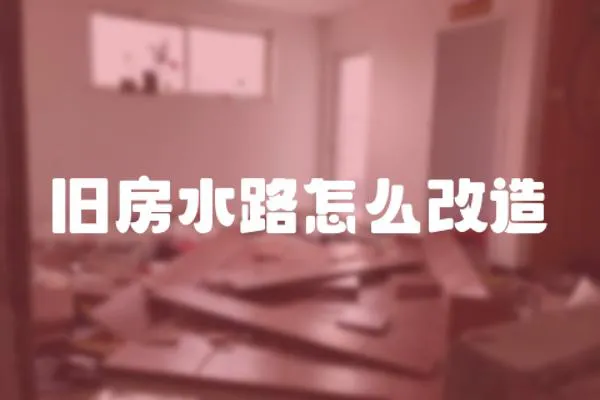 舊房水路怎么改造