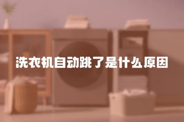 洗衣機自動跳了是什么原因