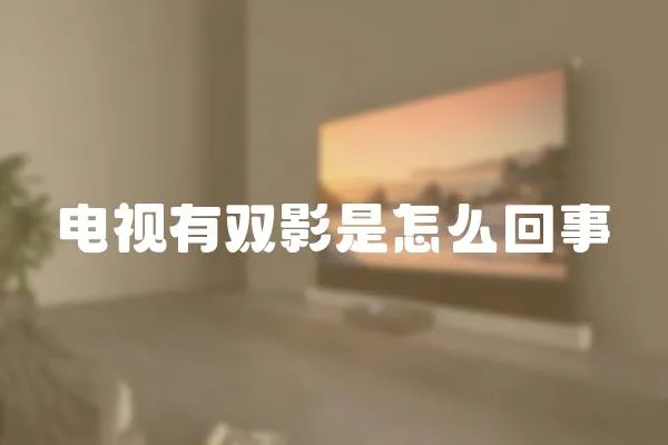 電視有雙影是怎么回事