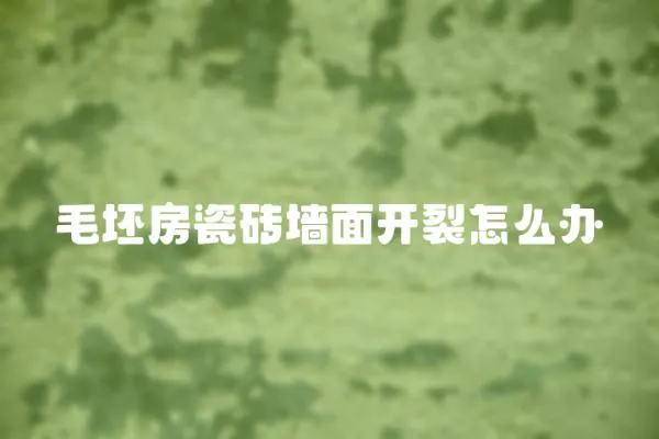 毛坯房瓷磚墻面開裂怎么辦