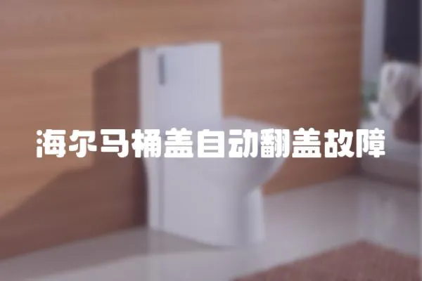 海爾馬桶蓋自動翻蓋故障