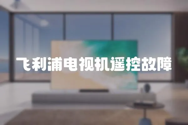 飛利浦電視機遙控故障