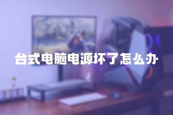 臺式電腦電源壞了怎么辦