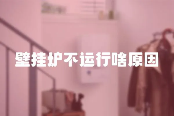 壁掛爐不運行啥原因