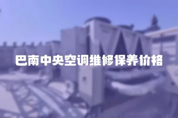 巴南中央空調(diào)維修保養(yǎng)價(jià)格