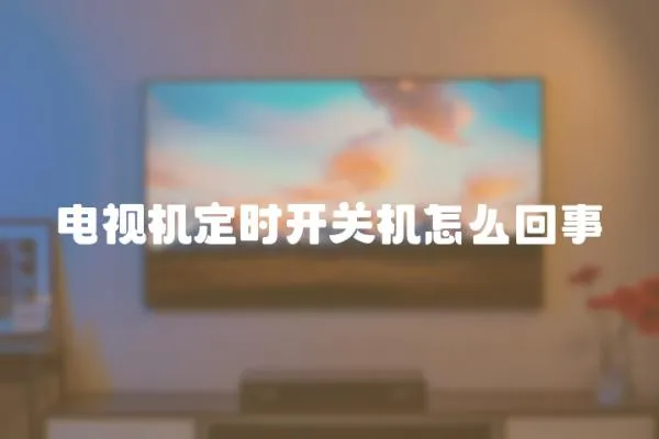 電視機定時開關機怎么回事