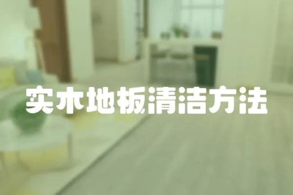 實木地板清潔方法