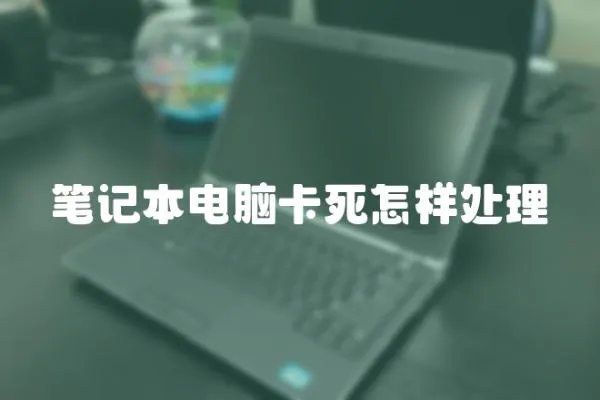筆記本電腦卡死怎樣處理