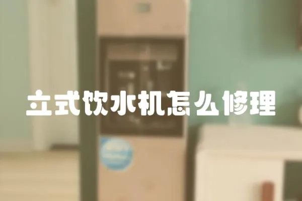 立式飲水機(jī)怎么修理