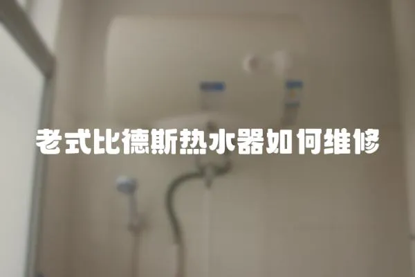 老式比德斯熱水器如何維修
