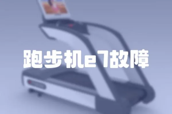 跑步機e7故障