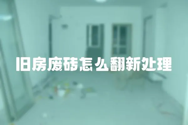 舊房廢磚怎么翻新處理
