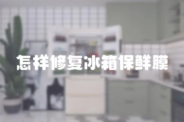 怎樣修復冰箱保鮮膜