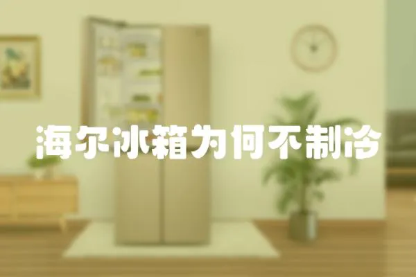 海爾冰箱為何不制冷