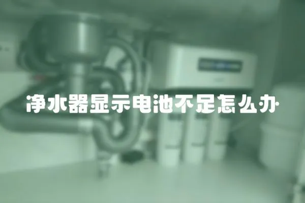 凈水器顯示電池不足怎么辦