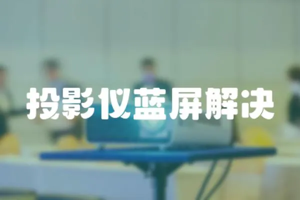 投影儀藍(lán)屏解決