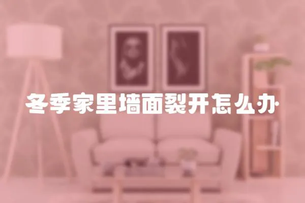 冬季家里墻面裂開怎么辦