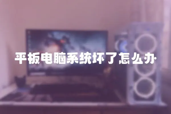 平板電腦系統壞了怎么辦