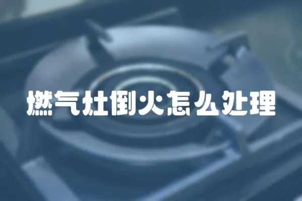 燃氣灶倒火怎么處理