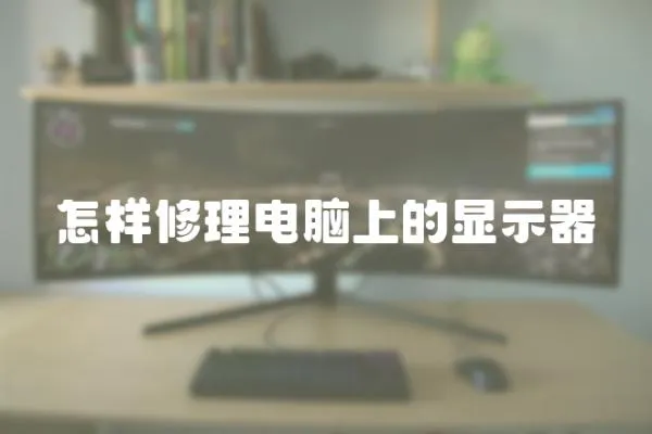 怎樣修理電腦上的顯示器