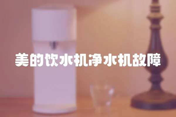 美的飲水機凈水機故障