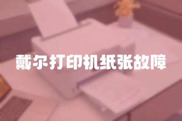 戴爾打印機(jī)紙張故障