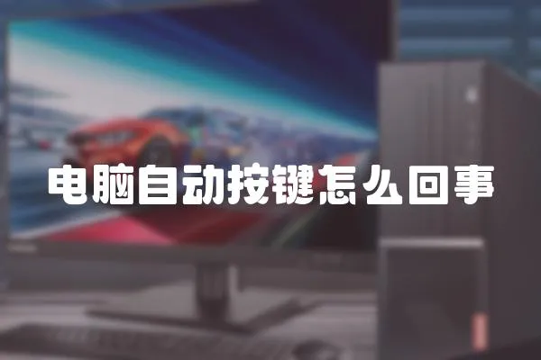 電腦自動按鍵怎么回事