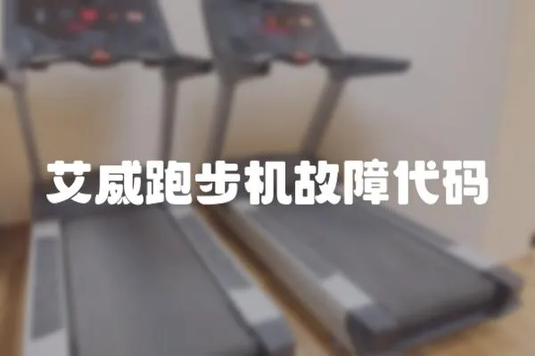 艾威跑步機故障代碼