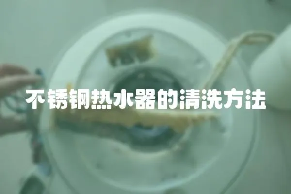 不锈钢热水器的清洗方法