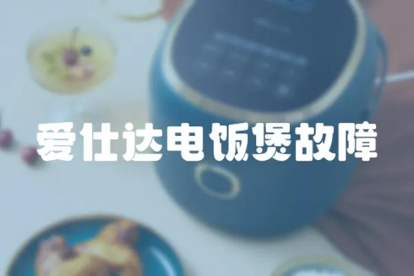 愛仕達(dá)電飯煲故障