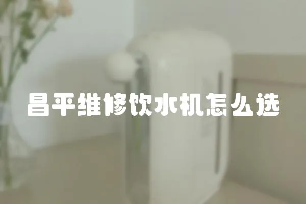 昌平維修飲水機怎么選