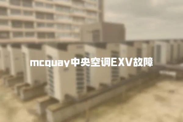 mcquay中央空調(diào)EXV故障