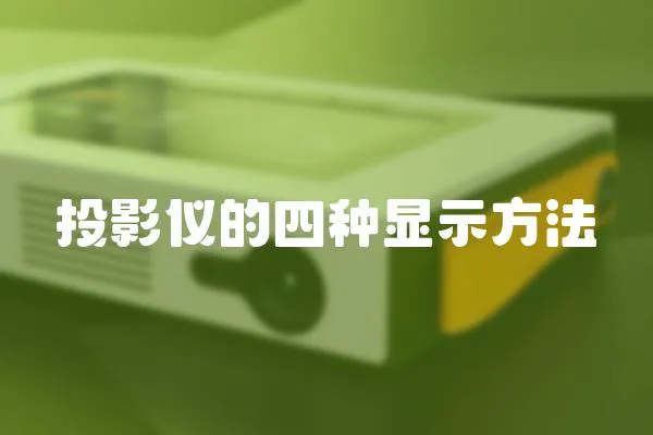 投影儀的四種顯示方法